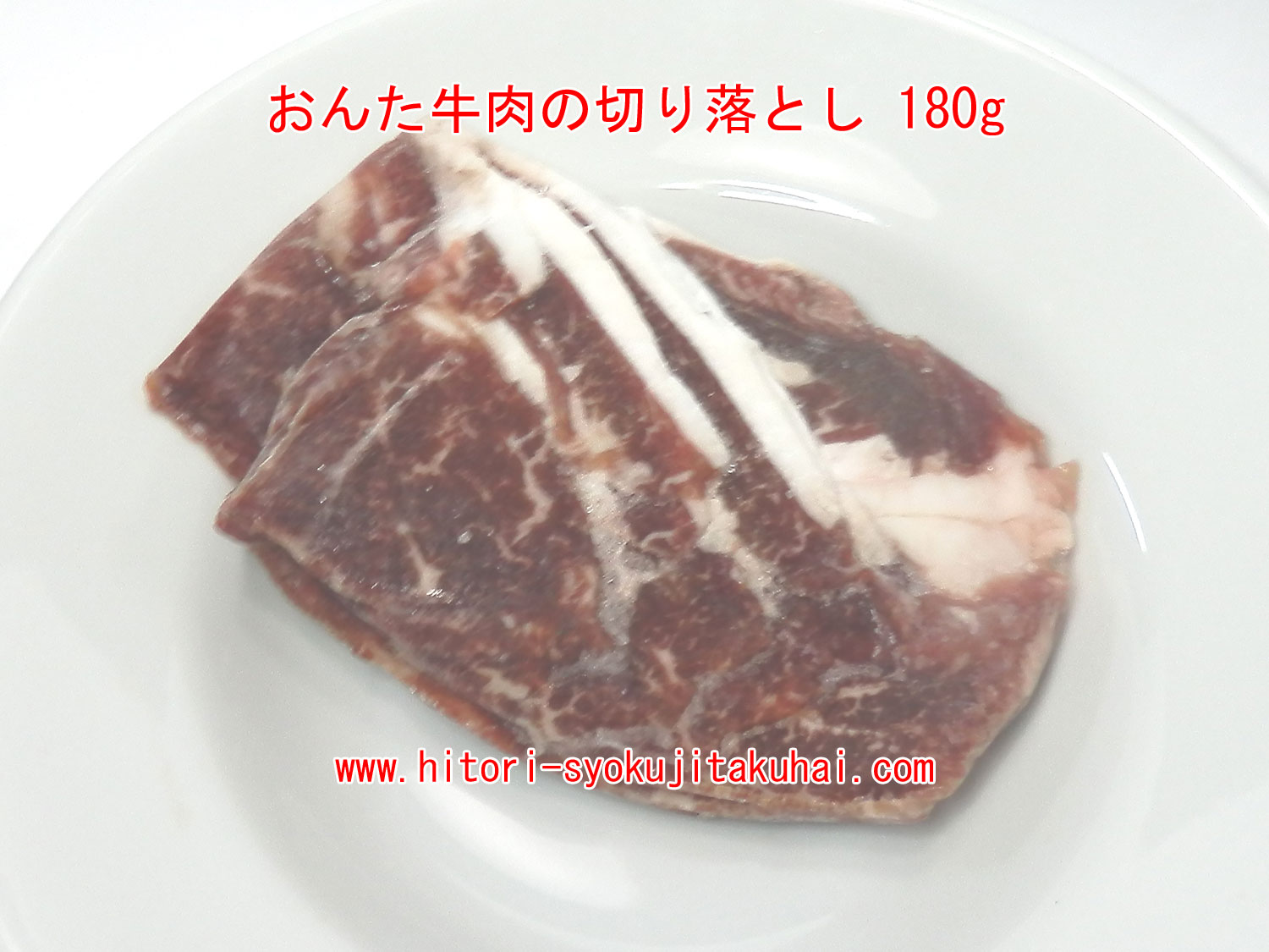 キットオイシックス おんた牛肉の切り落とし