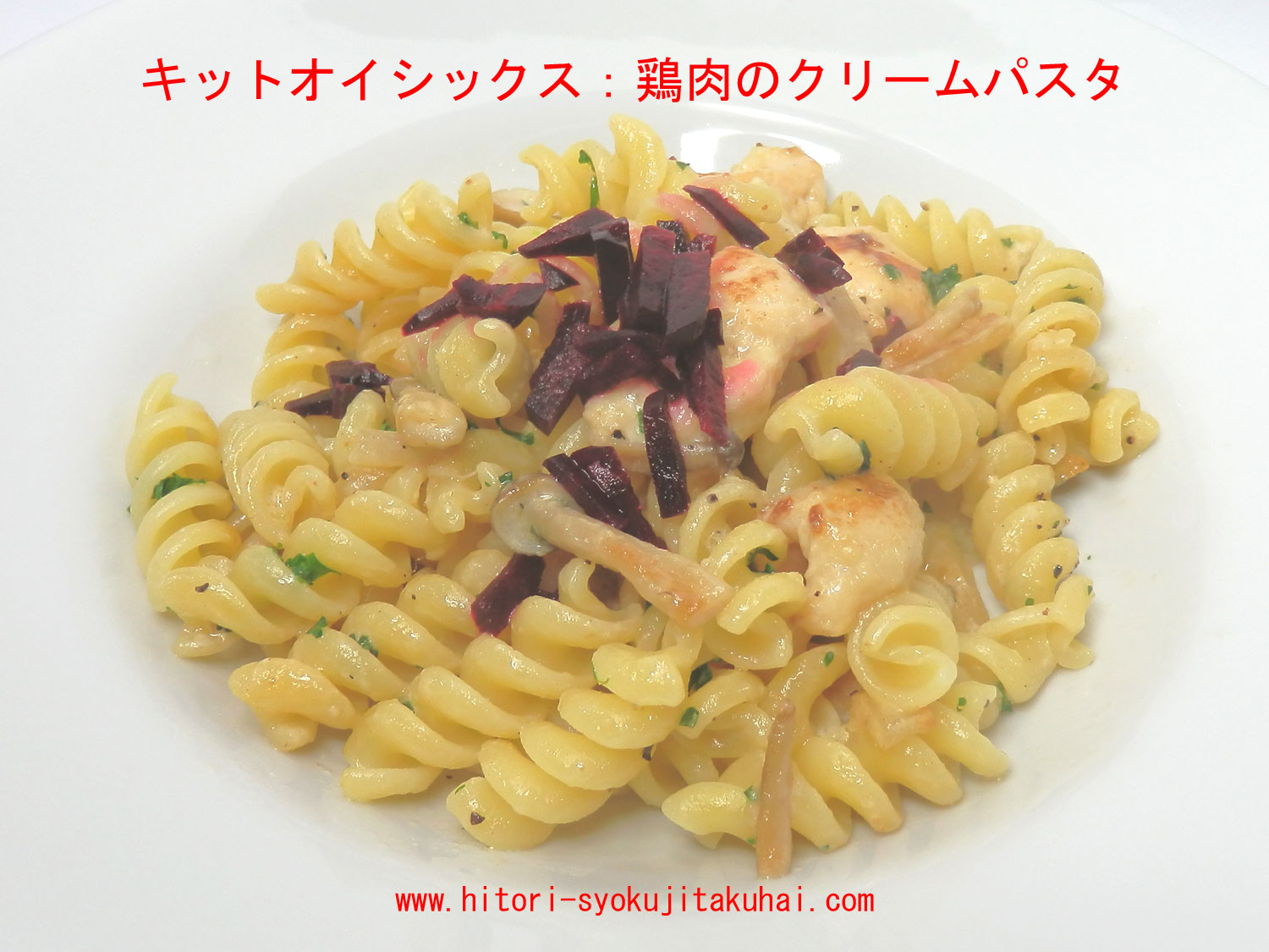 キットオイシックス：鶏肉のクリームパスタ