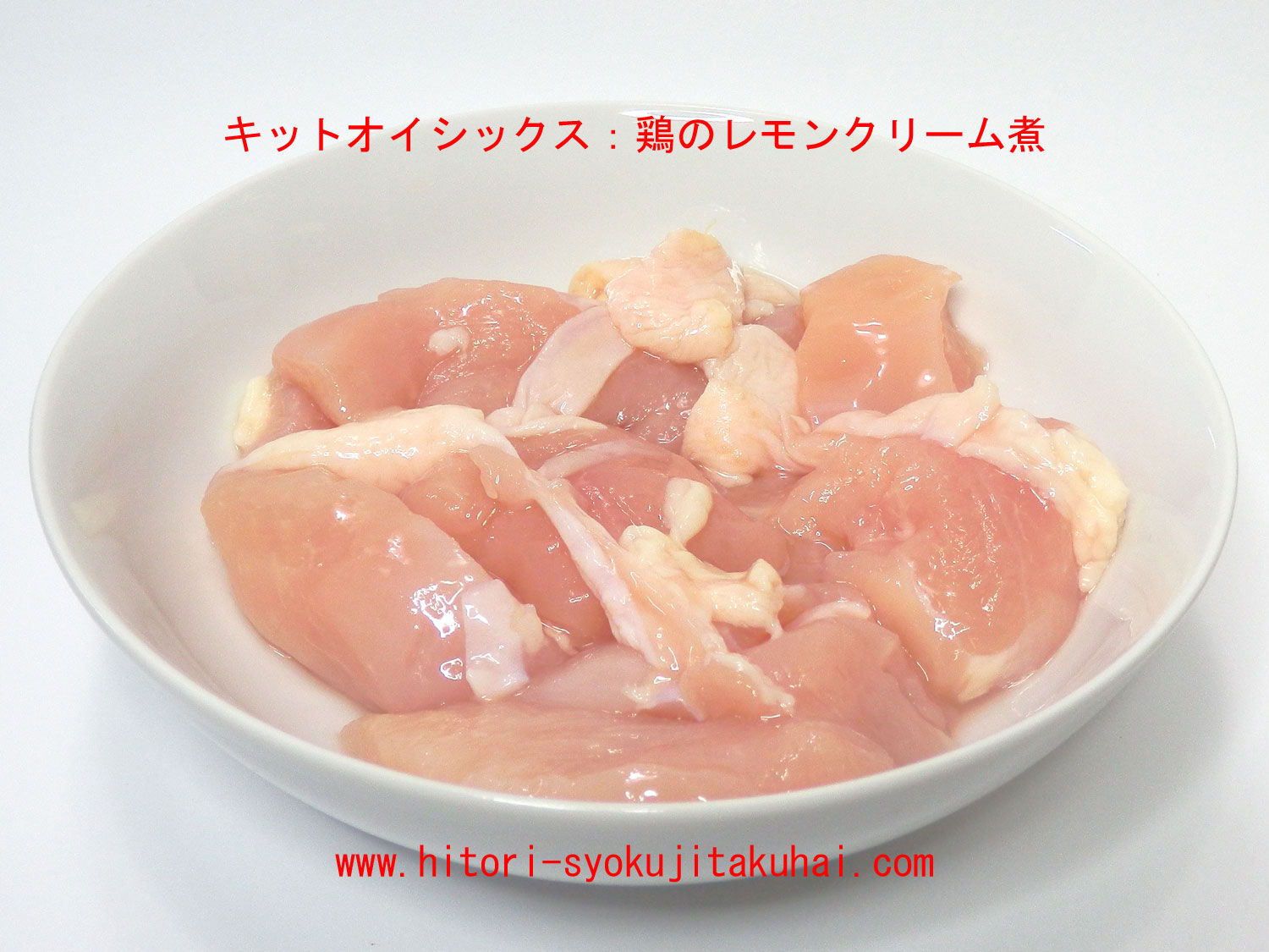 キットオイシックス：鶏のレモンクリーム煮の食材