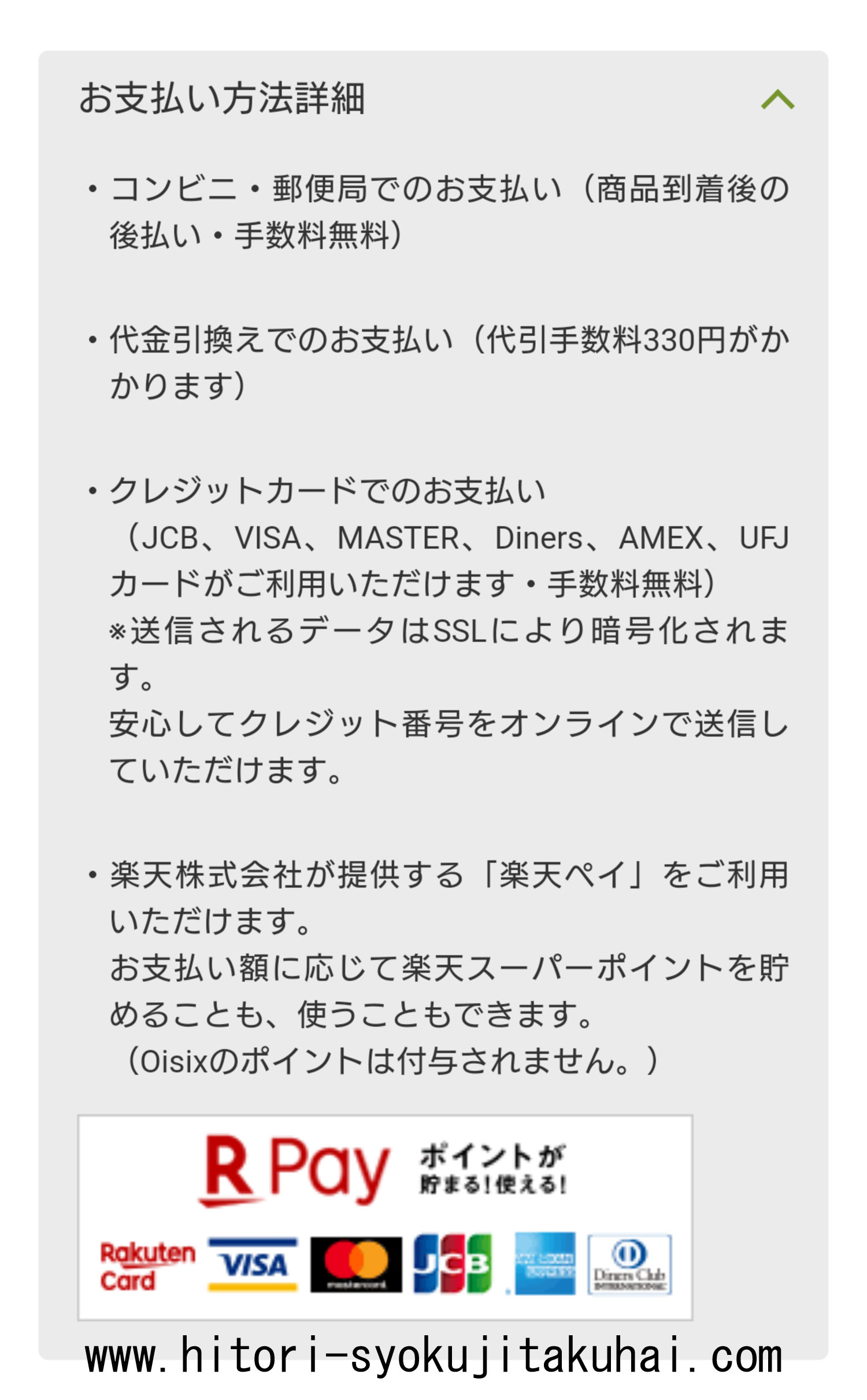 オイシックスお試しセット 支払方法詳細