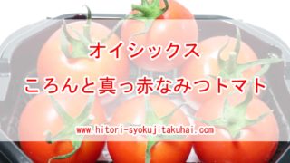 オイシックス：ころんと真っ赤なみつトマト