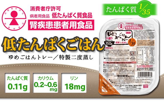 ウェルネスダイニング 低たんぱくごはん腎疾患患者用食品