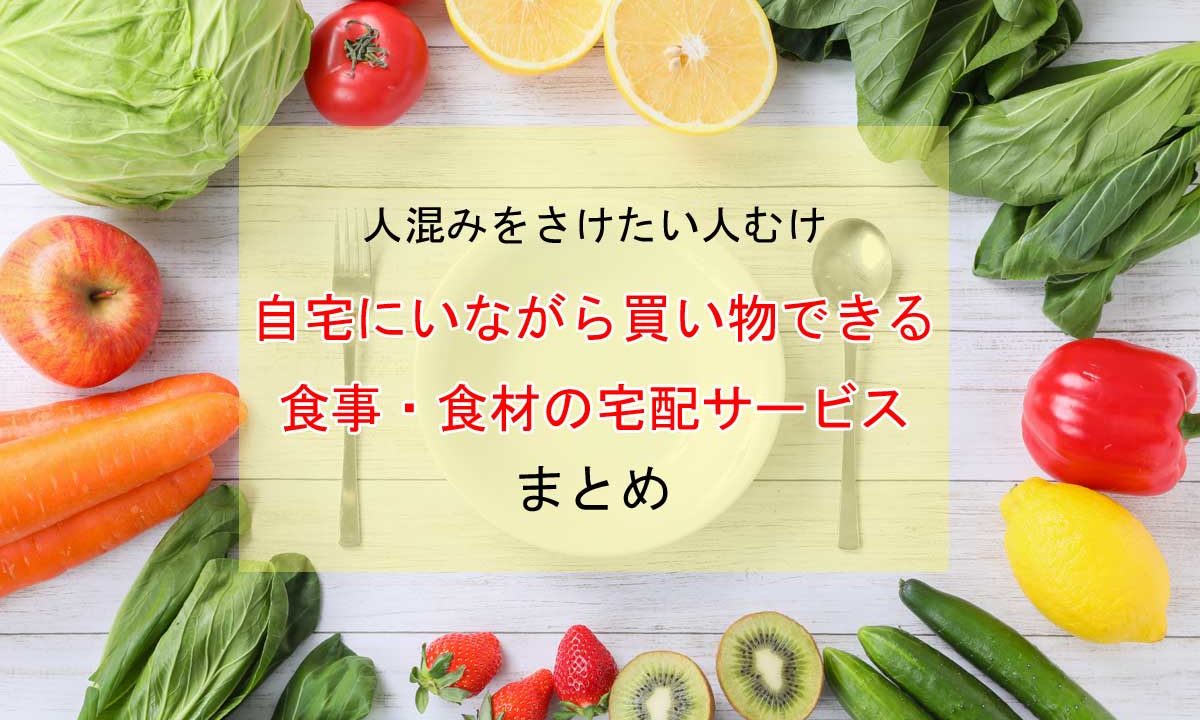 自宅にいながら買い物できる食事・食材の宅配サービスまとめ