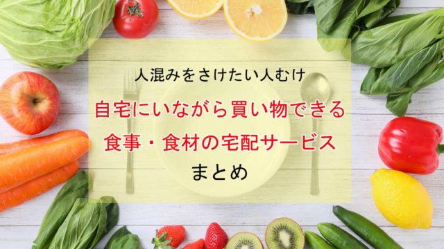 自宅にいながら買い物できる食事・食材の宅配サービスまとめ