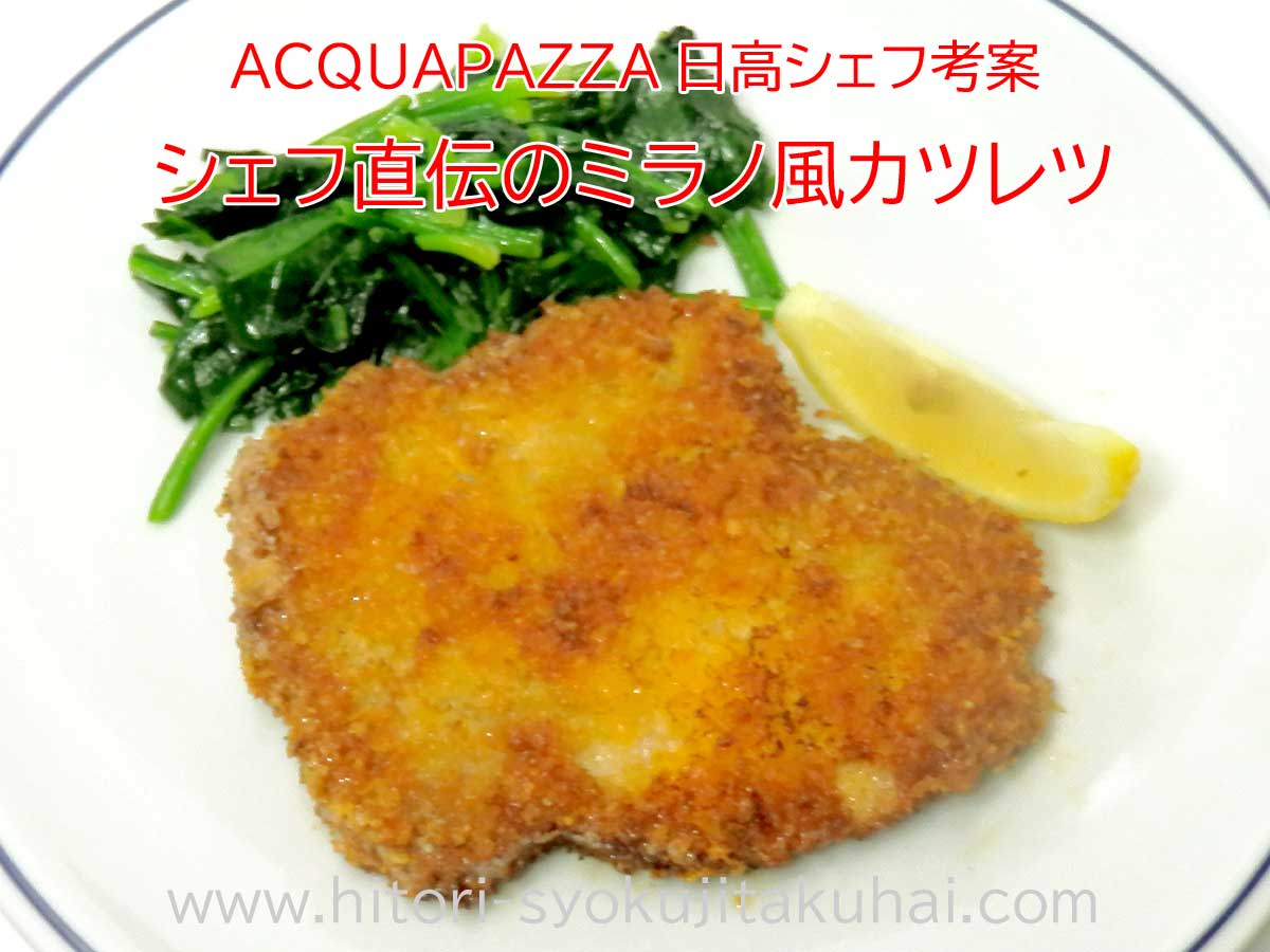 ACQUAPAZZA日高シェフ考案 シェフ直伝のミラノ風カツレツ