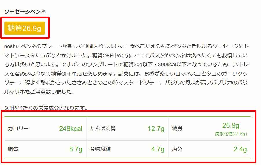 nosh(ナッシュ)の栄養成分表示