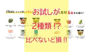 オイシックスのお試しセットは２種類ある